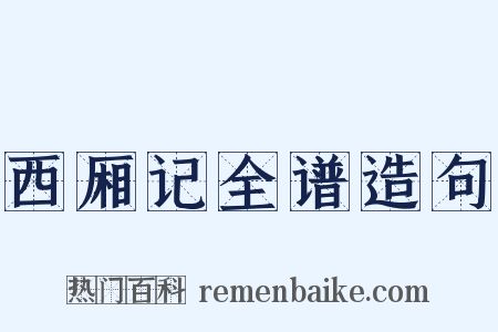西厢记全谱造句是什么意思的图片